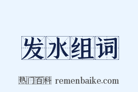 发水组词是什么意思的图片